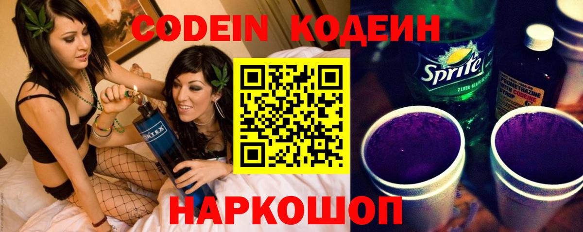 Кодеин Purple Drank  Кодеин напиток Lean (лин)  Белгород  Вход с VPN 